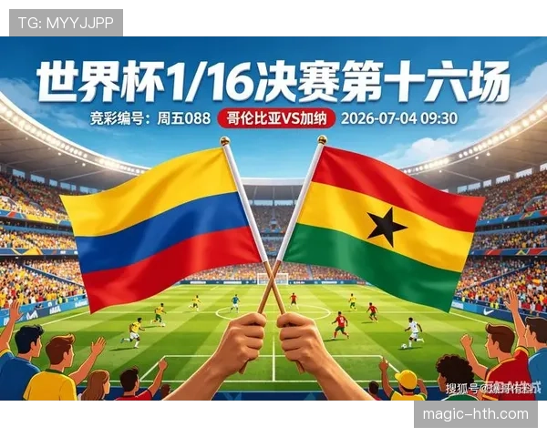 2026世界杯哥伦比亚1-0加纳：三十二强赛比分与制胜进球回顾